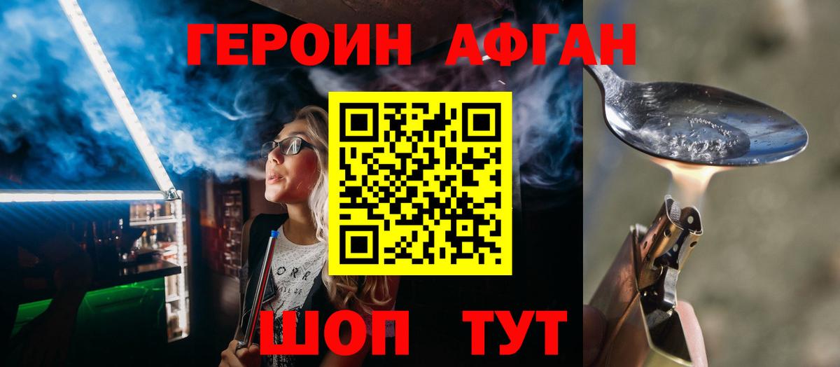 ГЕРОИН афганец Химки